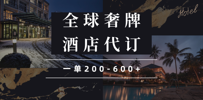 （13933期）闲鱼全球高奢酒店代订蓝海项目，一单200-600+-凌秋网创