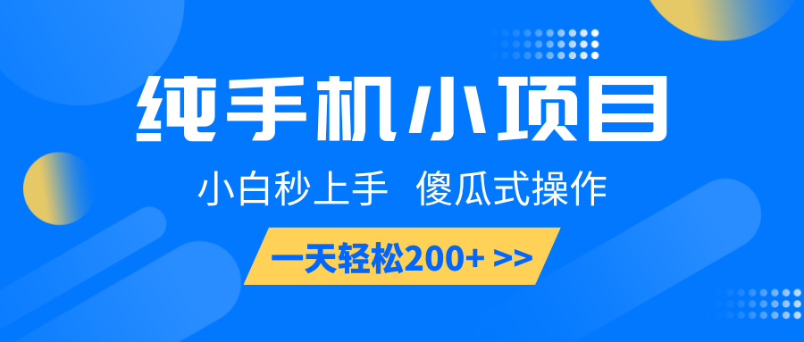 纯手机小项目，小白秒上手， 傻瓜式操作，一天轻松200+-凌秋网创