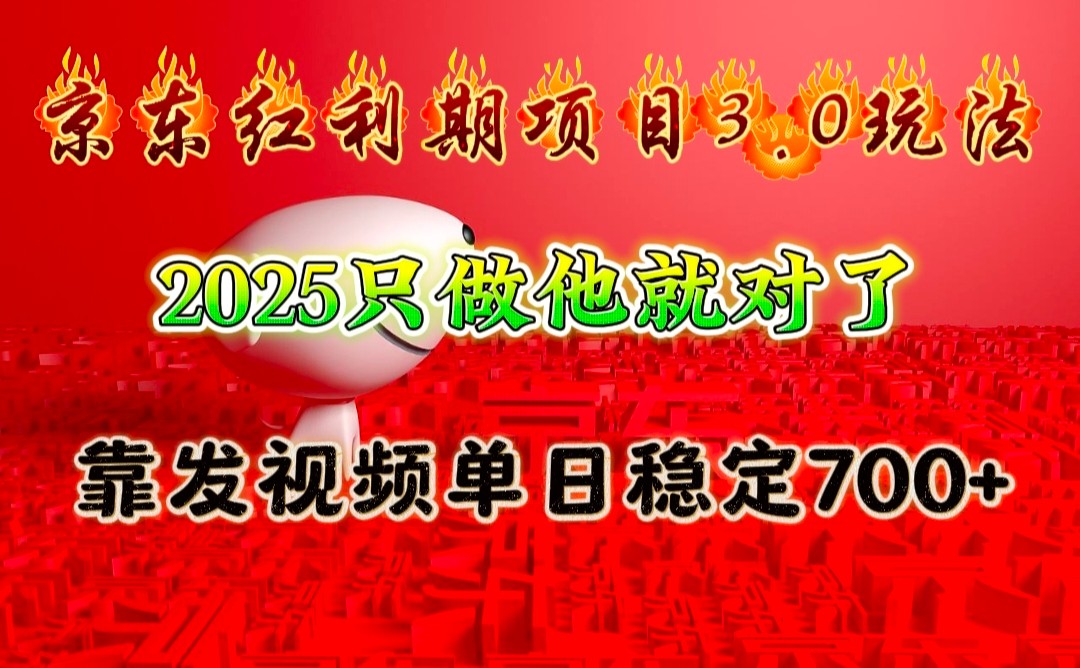 京东红利项目3.0玩法，2025只做他就对了，靠发视频单日稳定700+-凌秋网创