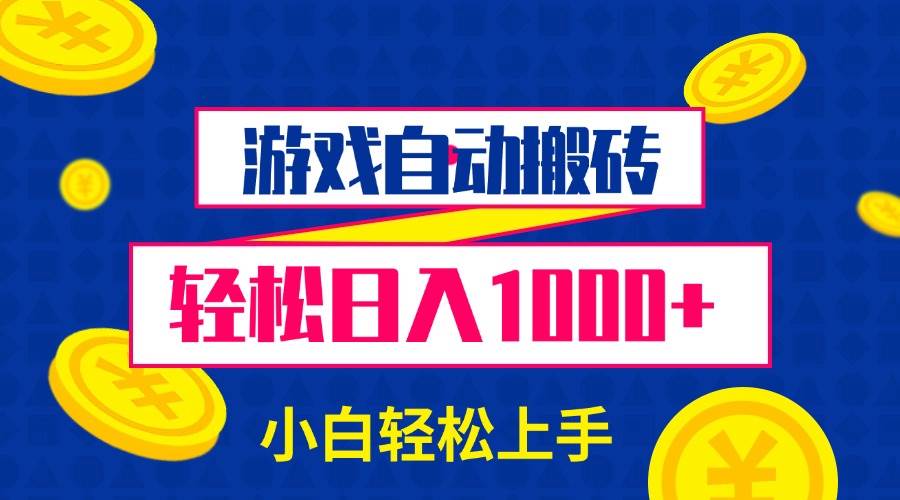 （13934期）游戏自动搬砖，轻松日入1000+ 小白轻松上手-凌秋网创