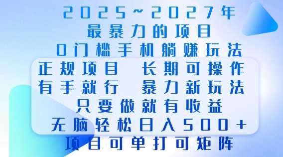 2025年最暴力0门槛手机项目，长期可操作，只要做当天就有收益，无脑轻松日入多张-凌秋网创
