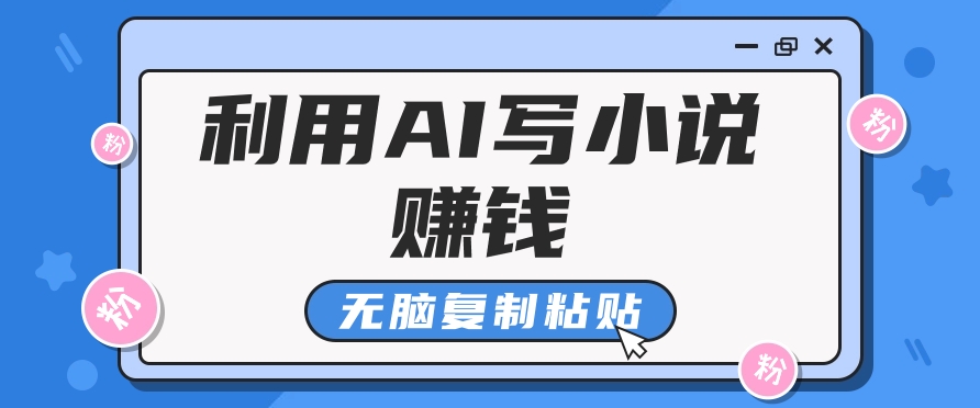 普通人通过AI在知乎写小说赚稿费，无脑复制粘贴，一个月赚了6万！-凌秋网创