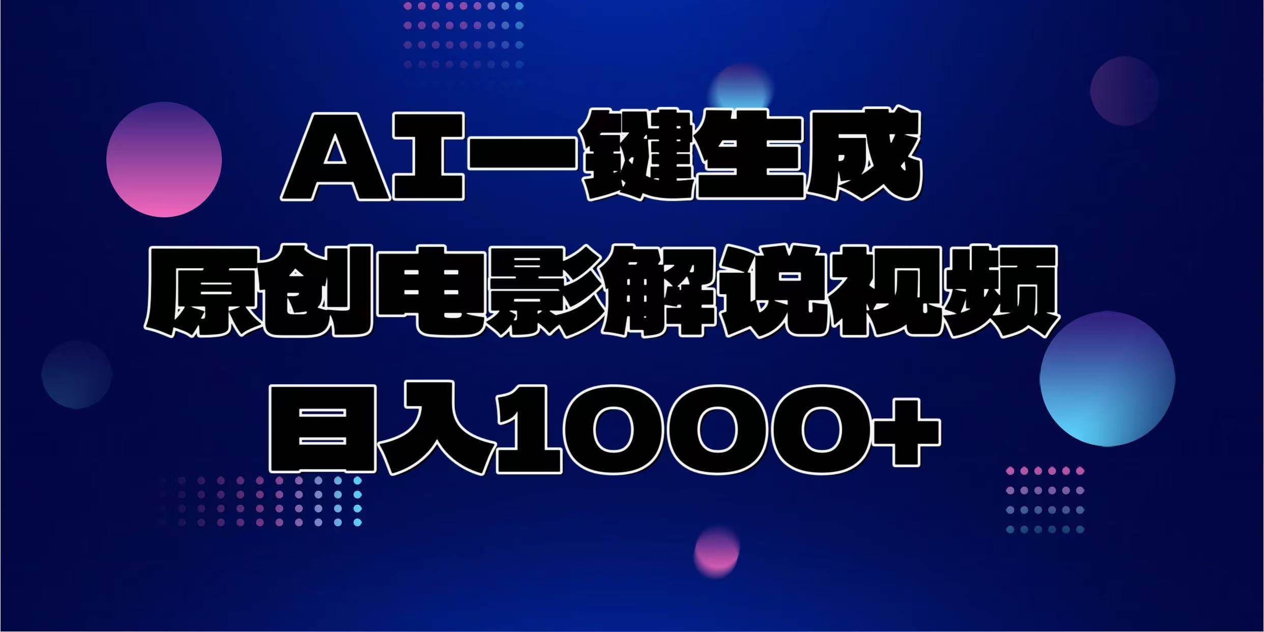 （13937期）AI一键生成原创电影解说视频，日入1000+-凌秋网创