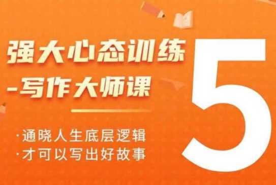 强大心态训练——写作大师课，通晓人生底层逻辑，才可以写出好故事-凌秋网创