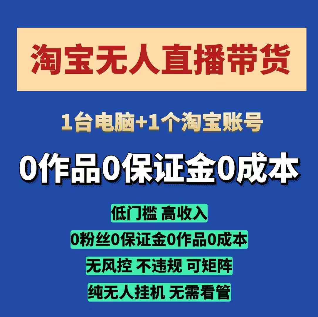 淘宝无人直播带货项目，纯无人挂JI，一台电脑，无需看管，开播即变现，低门槛 高收入-凌秋网创