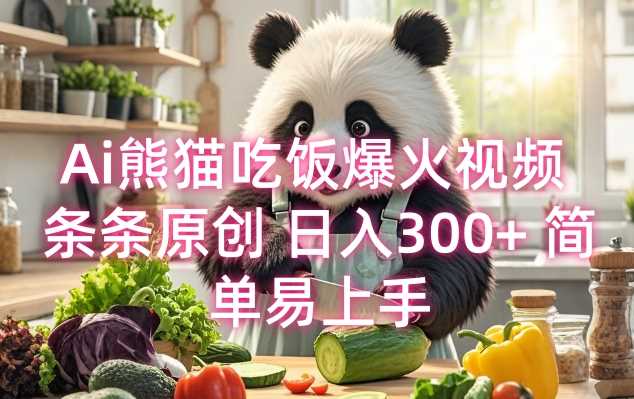 Ai熊猫吃饭爆火视频 条条原创 日入300+ 简单易上手-凌秋网创