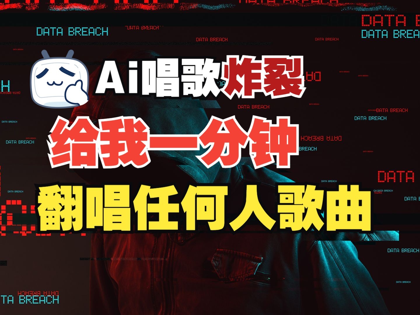 最新爆款赛道，AI明星翻热曲，一月爆粉30万+，小白也能上手，月入轻松过万-凌秋网创