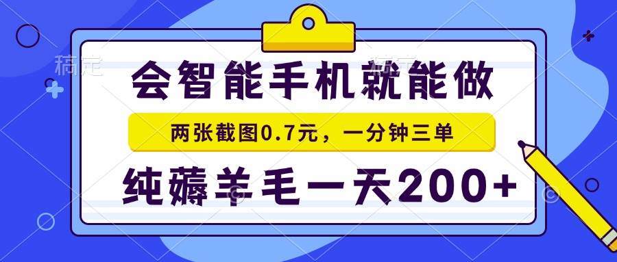 （13943期）会智能手机就能做，两张截图0.7元，一分钟三单，纯薅羊毛一天200+-凌秋网创