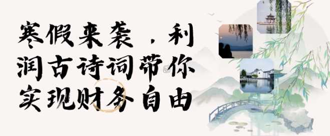 寒假火爆项目，3分钟制作一条视频，AI数字人古诗词实现带货收入-凌秋网创