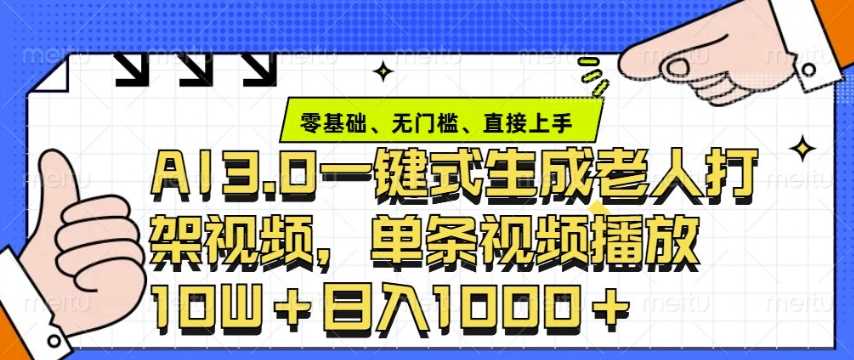 ai3.0玩法快速制作老年人争吵决斗视频，一条视频点赞10W+，单日变现多张-凌秋网创