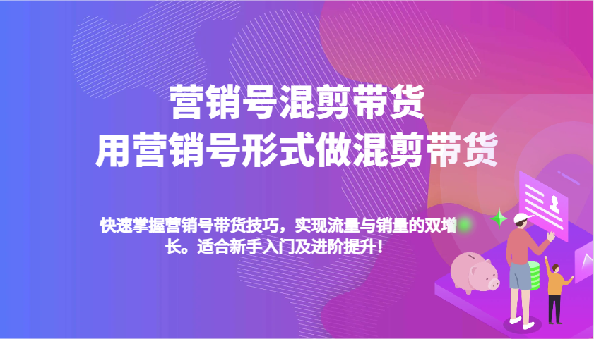 营销号混剪带货，用营销号形式做混剪带货，快速掌握带货技巧，实现流量与销量双增长-凌秋网创