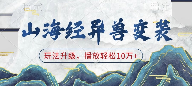 山海经异兽变装，玩法升级，播放轻松10万+-凌秋网创