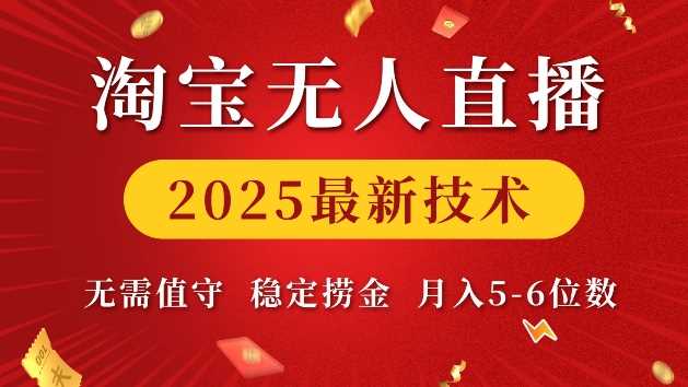 淘宝无人直播2025最新技术 无需值守，稳定捞金，月入5位数【揭秘】-凌秋网创