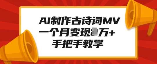 AI制作古诗词MV，一个月变现1W+，手把手教学-凌秋网创