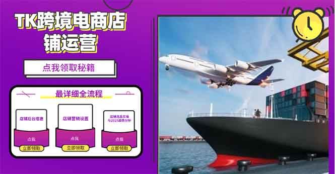 （13951期）2025TK电商选品趋势0到1店铺搭建最全实操讲解，轻松在家把货卖出国-凌秋网创