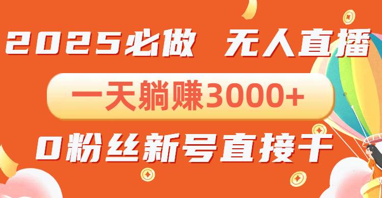 （13950期）抖音小雪花无人直播，一天躺赚3000+，0粉手机可搭建，不违规不限流，小…-凌秋网创