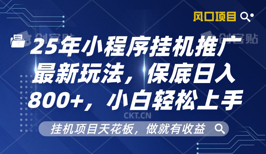 2025年小程序挂机推广最新玩法，保底日入800+，小白轻松上手-凌秋网创