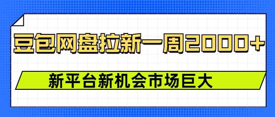 豆包网盘拉新，一周2k，新平台新机会-凌秋网创