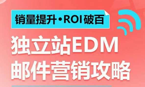 销量提升•ROI破百 独立站EDM邮件营销攻略，如何通过邮件营销每年获得100万美金销售额!-凌秋网创