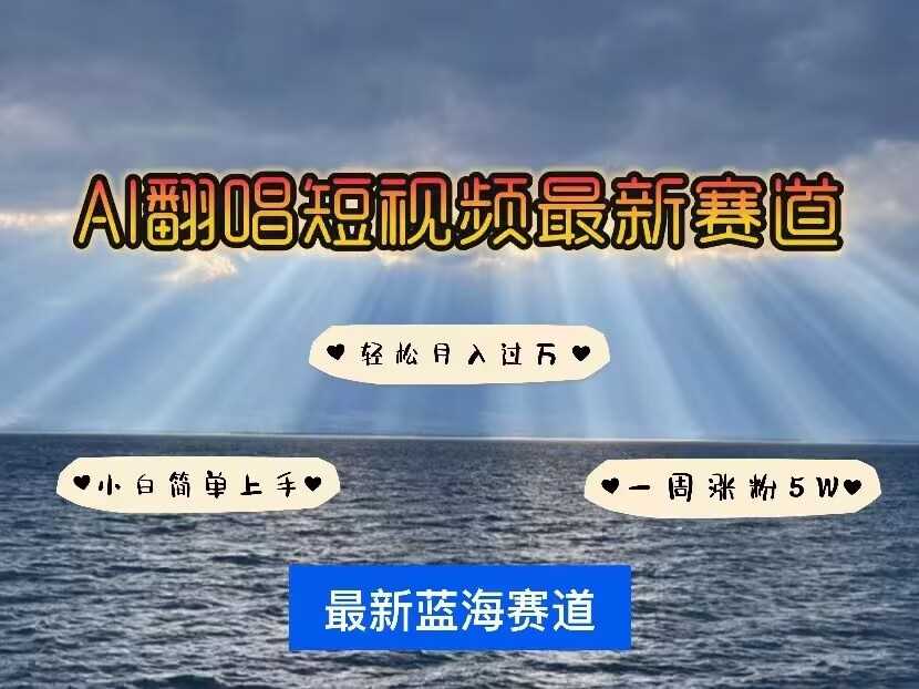各种IP人物AI智能翻唱，短视频领域新风口，一周轻松涨粉5W，快速起号-凌秋网创