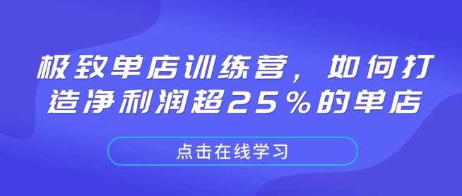 极致单店训练营，如何打造净利润超25%的单店-凌秋网创