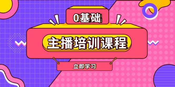 主播培训课程：AI起号、直播思维、主播培训、直播话术、付费投流、剪辑等-凌秋网创