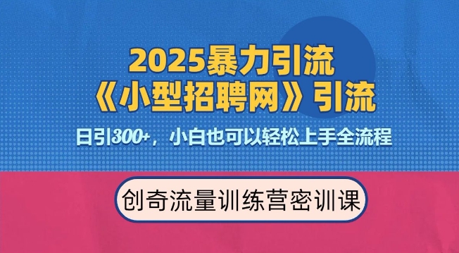 2025最新暴力引流方法，招聘平台一天引流300+，日变现多张，专业人士力荐-凌秋网创