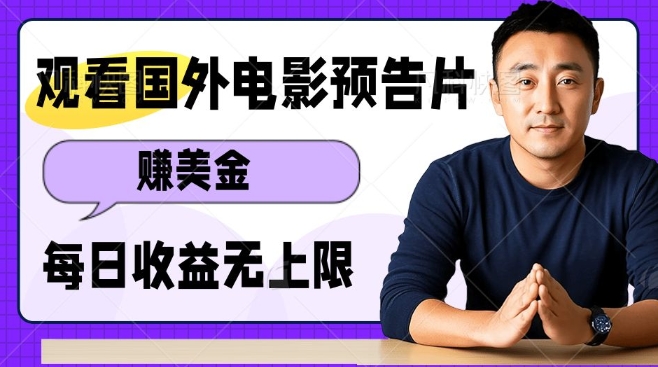 观看电影预告片挣美金，无脑操作多号单日收益无上限-凌秋网创