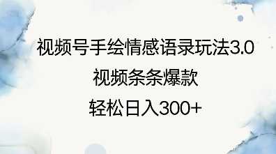 视频号手绘情感语录玩法3.0，视频条条爆款，轻松日入3张-凌秋网创