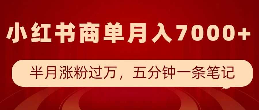 小红书商单最新玩法，半个月涨粉过万，五分钟一条笔记，月入7000+-凌秋网创