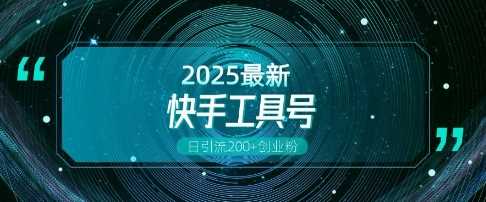 快手创业粉引流新玩法，工具号操作全解析，解锁创业粉变现多元玩法，日引200+-凌秋网创