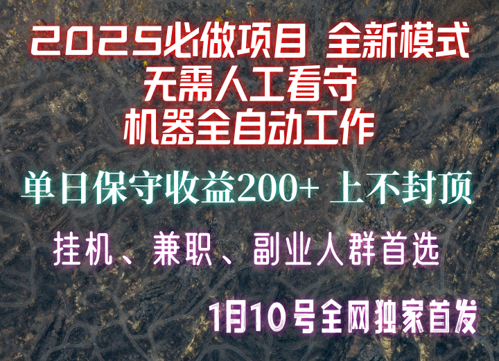 【2025必做项目】全网独家首发，全新模式机器全自动工作，无需人工看守，单日保守200+-凌秋网创