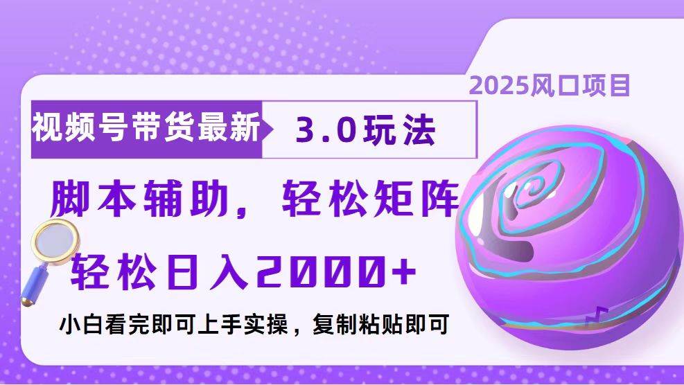 （13959期）视频号带货最新3.0玩法，作品制作简单，当天起号，复制粘贴，脚本辅助…-凌秋网创
