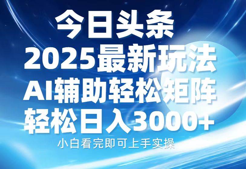 （13958期）今日头条2025最新玩法，思路简单，复制粘贴，AI辅助，轻松矩阵日入3000+-凌秋网创