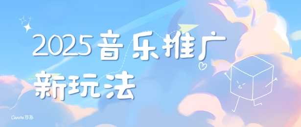 2025新版音乐推广赛道最新玩法，打造出自己的账号风格-凌秋网创
