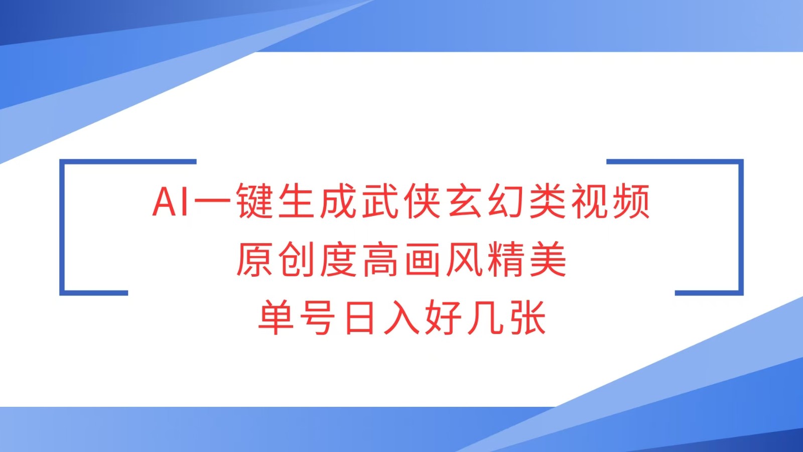 AI一键生成武侠玄幻类视频，原创度高画风精美，单号日入好几张-凌秋网创