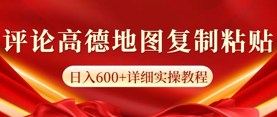 高德地图评论掘金，简单搬运日入600+，可批量矩阵操作-凌秋网创