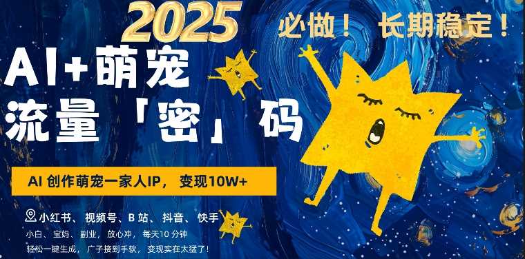 AI+萌娃，又一爆款密码，小白3步上手，爆款率80%，每天十分钟，轻松AI变现萌娃搞钱-凌秋网创