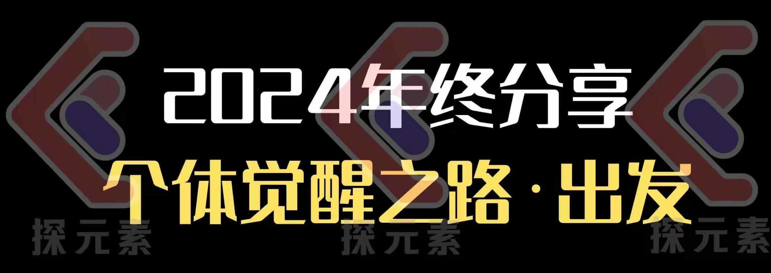 个人事业行动营，​2024年终分享个体觉醒之路-凌秋网创