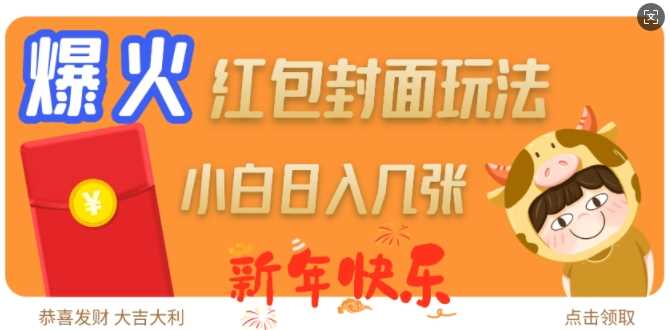 爆火新年红包封面玩法，日入几张-凌秋网创
