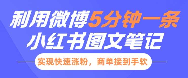 小红书利用微博5分钟一条图文笔记，实现快速涨粉，商单接到手软-凌秋网创
