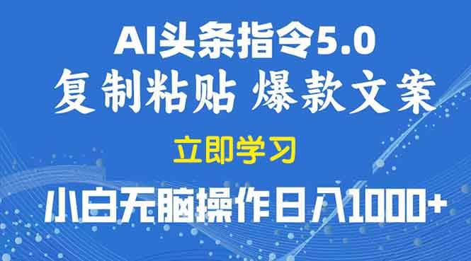 （13960期）2025年头条5.0AI指令改写教学复制粘贴无脑操作日入1000+-凌秋网创