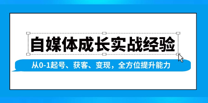 （13963期）自媒体成长实战经验，从0-1起号、获客、变现，全方位提升能力-凌秋网创