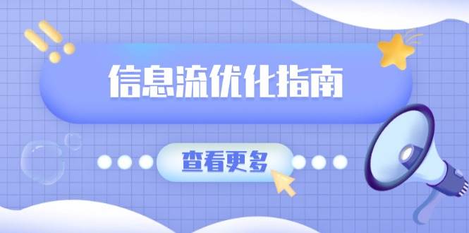 （13965期）信息流优化指南，7大文案撰写套路，提高点击率，素材库积累方法-凌秋网创