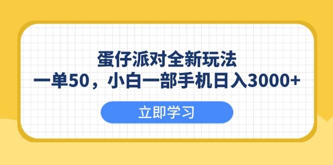 （13966期）蛋仔派对全新玩法，一单50，小白一部手机日入3000+-凌秋网创
