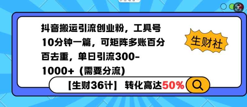 抖音搬运引流创业粉，工具号10分钟一篇，可矩阵多账百分百去重，单日引流300+（需要分流）-凌秋网创