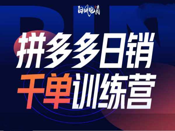 拼多多日销千单训练营第32期，2025开年变化和最新玩法-凌秋网创