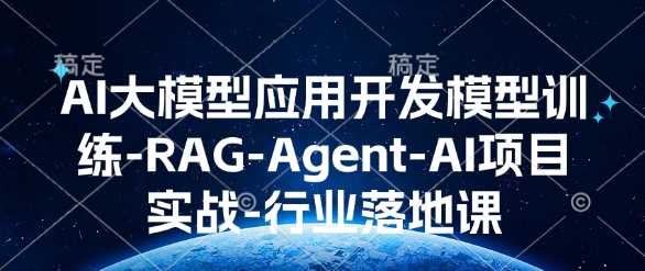 AI大模型应用开发​模型训练-RAG-Agent-AI项目实战-行业落地课-凌秋网创