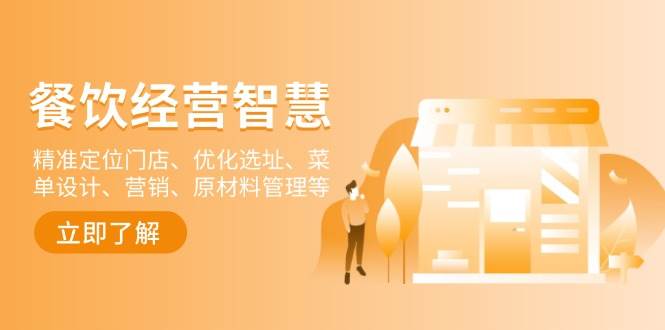餐饮店经营智慧：精准定位门店、优化选址、菜单设计、营销、原材料管理等-凌秋网创