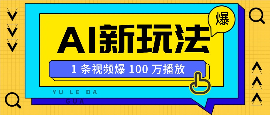 利用AI打造美女IP账号，新手也能轻松学会，条条视频播放过万-凌秋网创